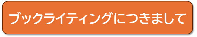 ブックライティングにつきまして