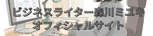 ビジネスライター森川ミユキ・オフィシャルページ