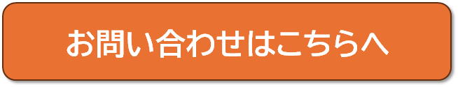 お問い合わせはこちらは