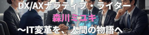 DX/AXナラティブライター森川ミユキ・オフィシャルページ
